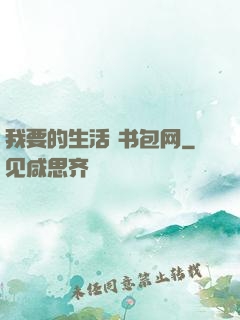 我要的生活 书包网